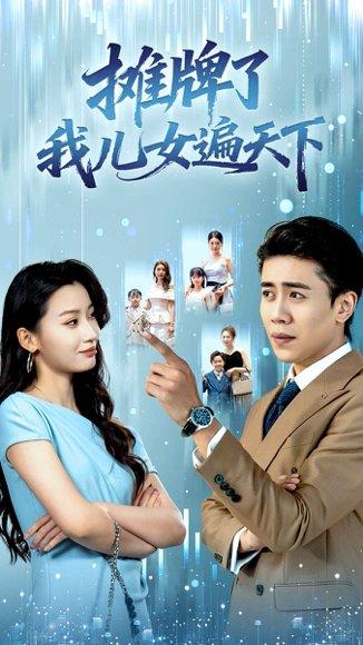 摊牌了我儿女遍天下（81集）王亚宁＆周越封面图 - 都市短剧