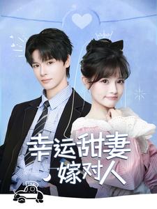 幸运甜妻嫁对人（71集）（夸克网盘）封面图 - 爱情短剧