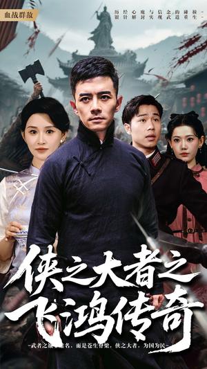 侠之大者之飞鸿传奇（71集）（夸克网盘）封面图 - 短剧短剧