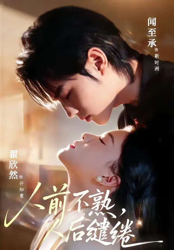 《人前不熟，人后缱绻（68集）闻至承＆翟欣然（夸克网盘）》短剧封面