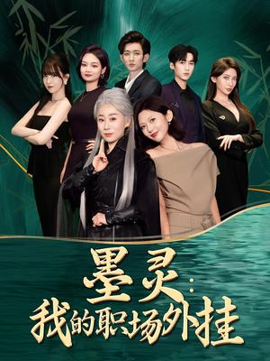 墨灵：我的职场外挂&墨灵我的职场外挂（58集）汪俊亦&田佳一封面图 - 都市短剧