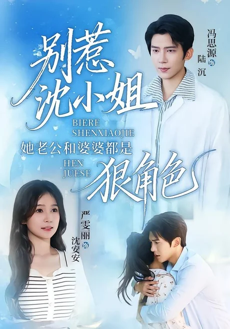 《别惹沈小姐她老公和婆婆都是狠角色（69集）冯思源＆严雯丽（百度网盘）》短剧封面
