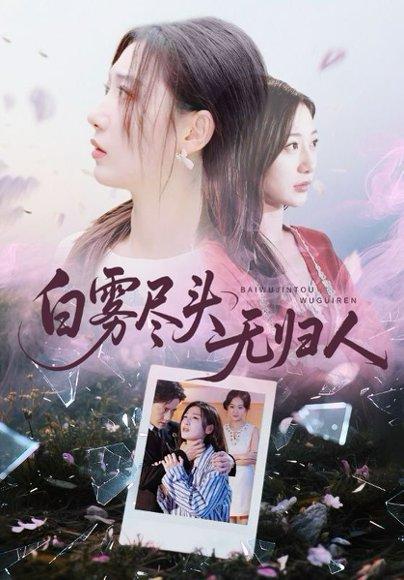 白雾尽头无归人（71集）刘亚倩＆孙雪阳封面图 - 悬疑短剧