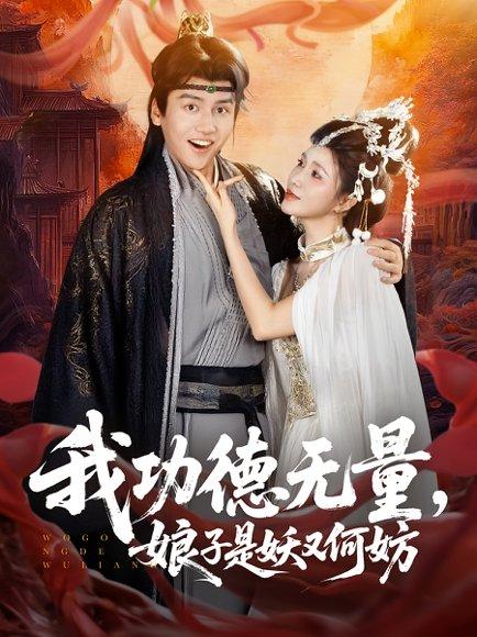 我功德无量娘子是妖又何妨（84集）封面图 - 奇幻短剧