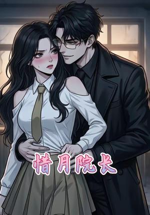 惜月院长（27集）（夸克网盘）封面图 - 短剧短剧