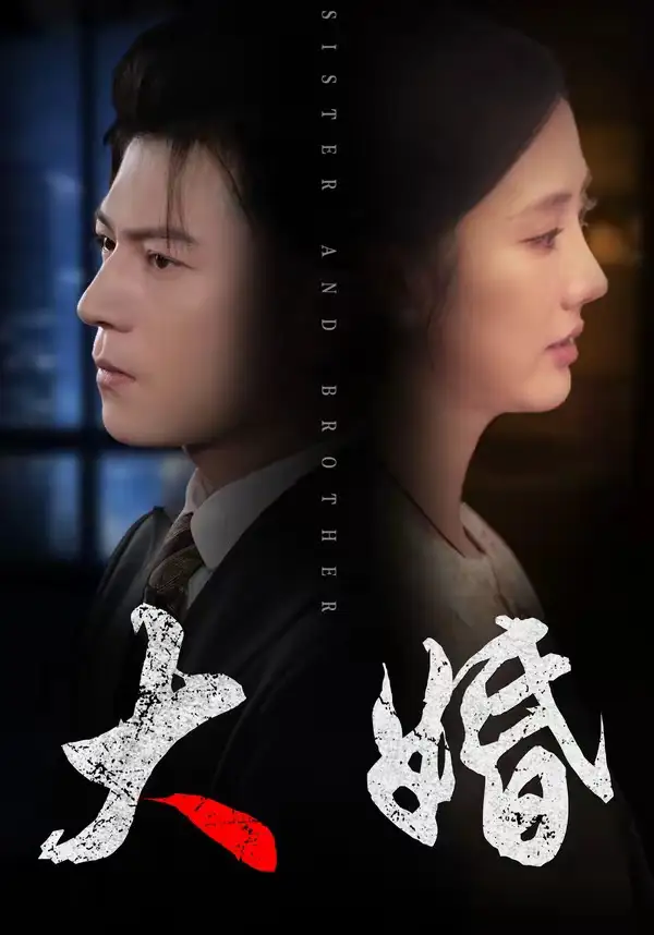 《大婚（34集）熊贤达&金鑫欣》短剧封面