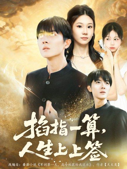 掐指一算人生上上签（80集）王英奇＆赵芷绿封面图 - 奇幻短剧