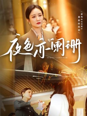 夜色亦阑珊（65集）潘依祎（夸克网盘）封面图 - 都市短剧