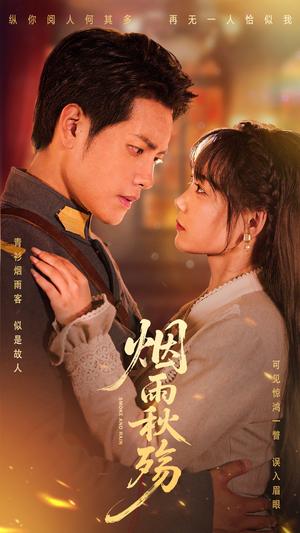 烟雨秋殇（55集）周彦哲&黄小再（夸克网盘）封面
