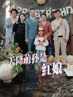 天降萌孙是红娘（60集）（夸克网盘）封面图 - 家庭喜剧短剧