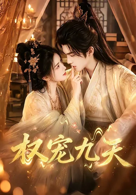 《权宠九天（92集）（夸克网盘）》短剧封面