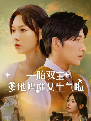 《一胎双宝爹地妈咪又生气啦》短剧封面