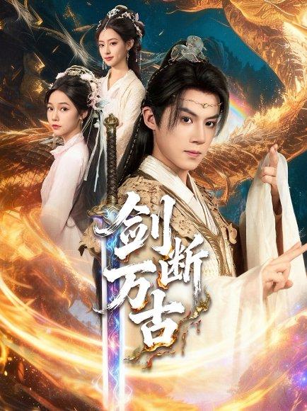 剑断万古封面图 - 剧情短剧