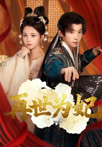 再世为妃（77集）马倩倩&宋益凡封面图 - 重生短剧