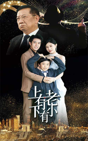 《上有老下有小》短剧封面