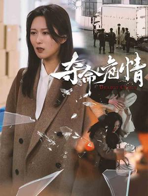 夺命危情（38集）（夸克网盘）封面图 - 悬疑短剧