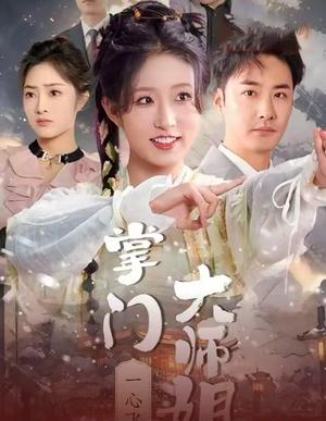 掌门大师姐一心飞升&灿灿萱草花（70集）宋喃（夸克网盘）封面图 - 短剧短剧