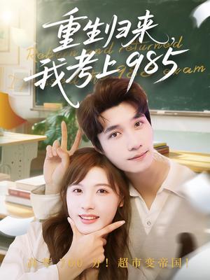 重生归来我考上985（70集）朱馨玉&徐霄（夸克网盘）封面图 - 校园,励志短剧