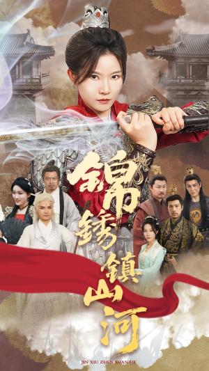 锦绣镇山河（60集）刘灿&夏嘉顺（夸克网盘）封面图 - 校园爱情短剧