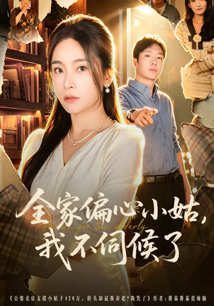 《全家偏心小姑，我不伺候了（69集）张晓楠&王晔（夸克网盘）》短剧封面
