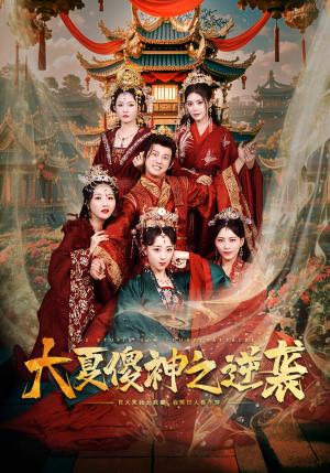 大夏傻神之逆袭（65集）胡冬晴（夸克网盘） - 古装喜剧短剧封面