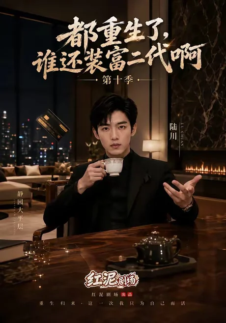 《都重生了，谁还装富二代啊第十季（84集）（夸克网盘）》短剧封面