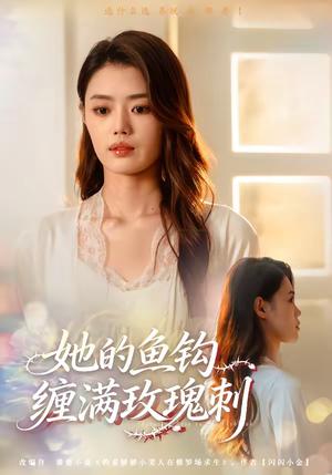她的鱼钩缠满玫瑰刺（70集）张梦洋＆牛博宇（夸克网盘）封面图 - 爱情短剧
