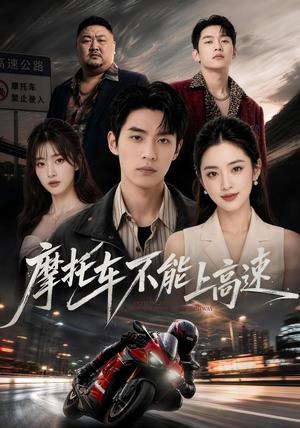 摩托车不能上高速 《摩托车不能上高速》短剧封面