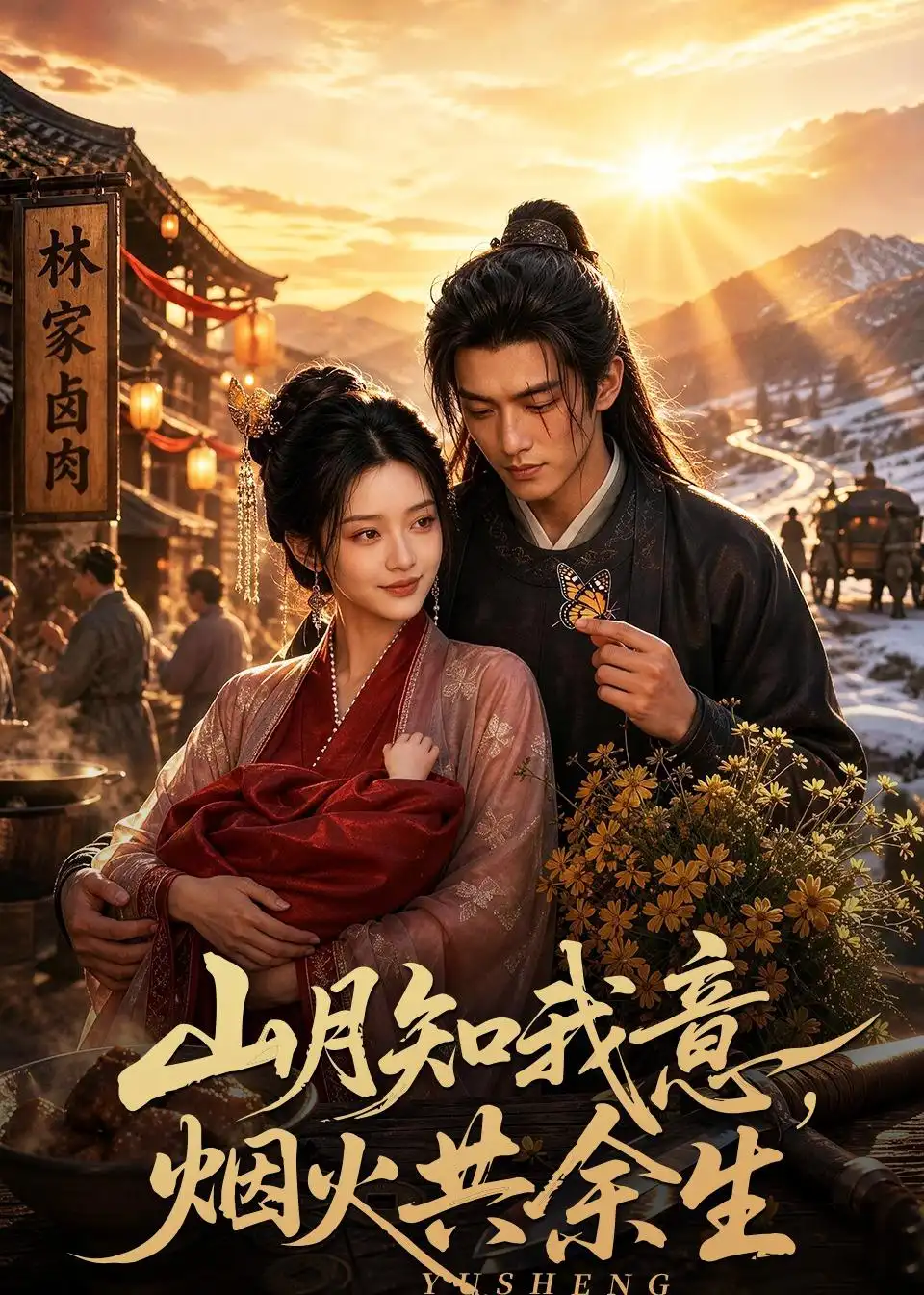 《山月知我意，烟火共余生（60集）AI短剧 (2026)》短剧封面