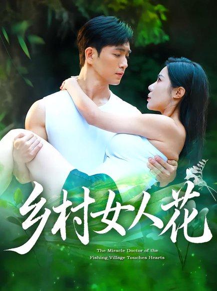 《乡村女人花》短剧封面