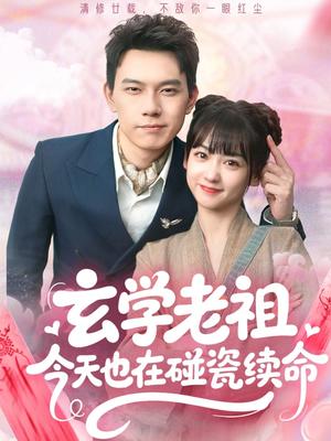 玄学老祖今天也在碰瓷续命（65集）韩忠羽&胡文鑫 - 都市玄学短剧封面