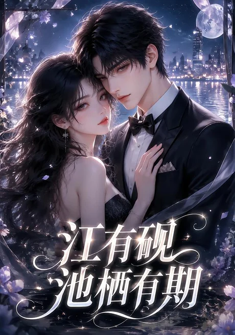 《江有砚池栖有期（40集）（夸克网盘）》短剧封面