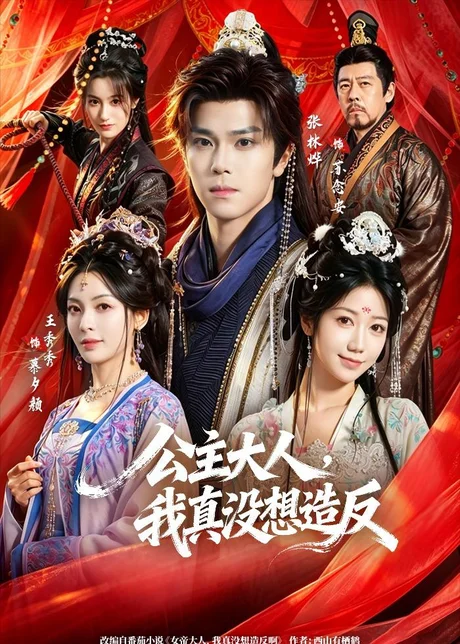 《公主大人，我真没想造反（84集）张林烨&王秀秀（百度网盘）》短剧封面