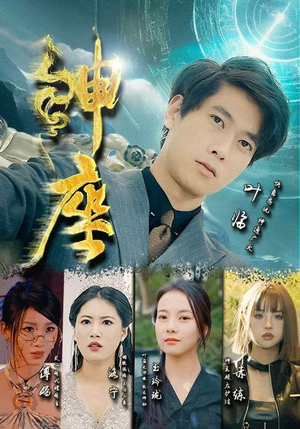 《神座》短剧封面