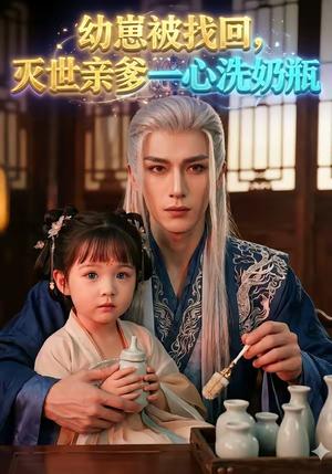 幼崽被找回，灭世亲爹一心洗奶瓶（67集）（夸克网盘）封面图 - 短剧短剧