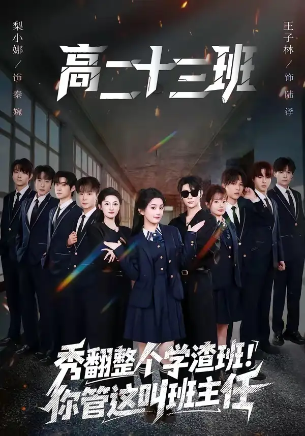 《秀翻整个学渣班!你管这叫班主任(80集)王子林&梨小娜(夸克网盘)》短剧封面