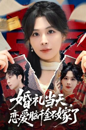 婚礼当天，恋爱脑千金不嫁了（65集）李明桓&许星月（夸克网盘）封面图 - 都市短剧