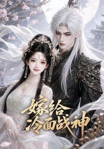 嫁给冷面战神(39集)(百度网盘) 嫁给冷面战神(39集)(百度网盘)封面