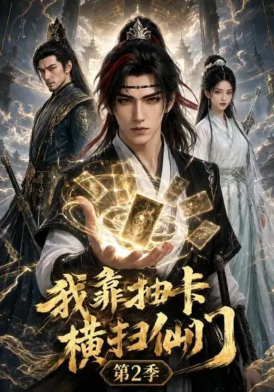 《我靠抽卡横扫仙门第2季（56集）AI短剧 (2026)》短剧封面