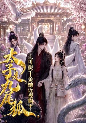 《太子是九尾狐，可假千金她近视啊（50集）（夸克网盘）》短剧封面