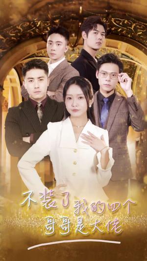 假面之下（73集）王格格（夸克网盘）封面图 - 短剧短剧