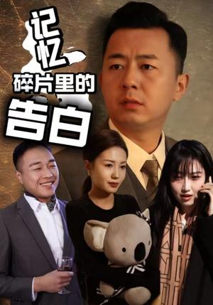 记忆碎片里的告白（33集）张鑫琳&刘坤（夸克网盘）封面图 - 爱情短剧