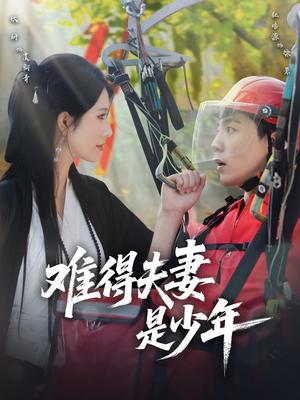 难得夫妻是少年（59集）杜培源＆蒋昕妍封面图 - 都市短剧