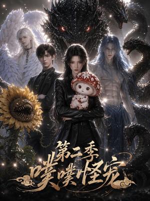 噗噗怪宠第二季 《噗噗怪宠第二季》短剧封面