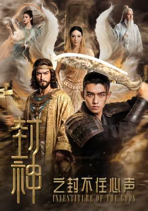 封神之封不住心声（100集）（夸克网盘）封面图 - 玄幻短剧