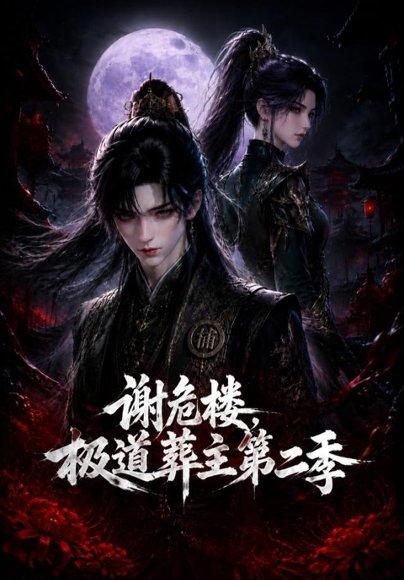 《谢危楼极道葬主第二季》短剧封面