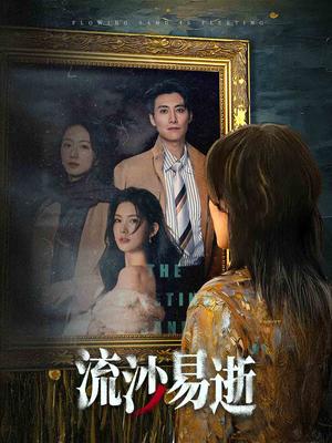 流沙易逝（30集）（夸克网盘）封面图 - 短剧短剧