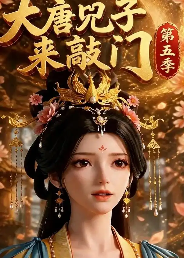 《大唐咒子来敲门第五季（110集）（夸克网盘）》短剧封面
