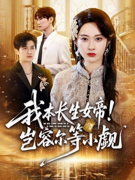 我本长生女帝！岂容尔等小觑（80集）生宸封面图 - 玄幻短剧