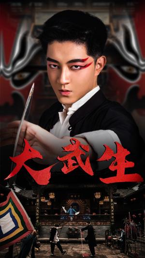 大武生（60集）（夸克网盘）封面图 - 短剧短剧
